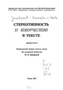 Стереотипность и творчество в тексте