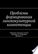 Проблемы формирования лингвокультурной компетенции. Сборник научных статей. Выпуск 4