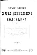Собрание сочинений Сергєя Михайловича Соловьева