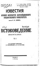 Izvestii︠a︡ Vostochnogo fakulʹteta Azerbaĭdzhanskogo gosudarstvennogo universiteta imeni V. I. Lenina