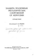 Zashchita podzemnykh metallicheskikh sooruzheniĭ ot korrozii