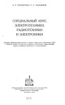 Специальный курс электротехники, радиотехники и электроники