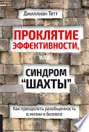 Проклятие эффективности, или Синдром «шахты». Как преодолеть разобщенность в жизни и бизнесе