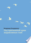 Под призывный крик журавлиных стай. Былины. Эпос. Стихи для детей. Поэма. Романсы и песни