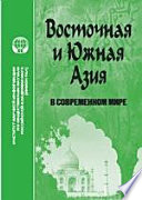 Восточная и Южная Азия в современном мире (внутренние и внешние факторы развития). Реферативный сборник