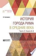 История города Рима в Средние века в 4 ч. Часть 3. Книги 8-9