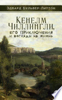 Кенелм Чиллингли, его приключения и взгляды на жизнь