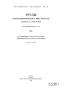 Труды Математического института имени В.А. Стеклова