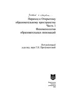 Переход к открытому образовательному пространству: Феноменология образовательных инноваций