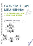 Современная медицина: от фундаментальной науки к клинической практике