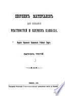 Сборник материалов для описания местностей и племен Кавказа