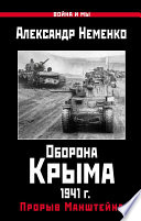 Оборона Крыма 1941 г. Прорыв Манштейна