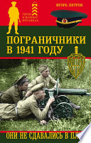 Пограничники в 1941 году. Они не сдавались в плен