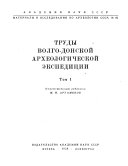 Материалы и исследования по археологии СССР