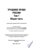 Трудовое право России в 2 т. Том 1 общая часть 8-е изд., пер. и доп. Учебник для академического бакалавриата