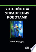 Устройства управления роботами