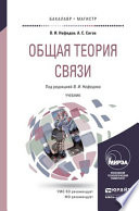 Общая теория связи. Учебник для бакалавриата и магистратуры