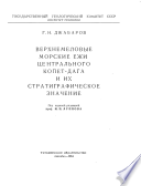 Верхнемеловые морские ежи Центрального Копет-Дага и их стратиграфическое значение