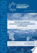 Расчёт основания напорного гидротехнического сооружения