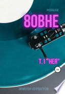 Вовне. Том 1. «Нея»