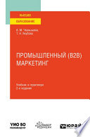 Промышленный (B2B) маркетинг 2-е изд. Учебник и практикум для вузов