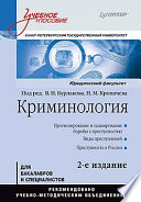 Криминология: Учебное пособие, 2-е изд. Стандарт третьего поколения