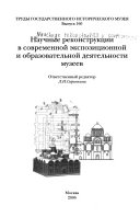 Научные реконструкции в современной экспозиционной и образовательной деятельности музеев