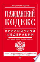 Гражданский кодекс Российской Федерации. Части первая, вторая, третья и четвертая. Текст с изменениями и дополнениями на 21 января 2018 года