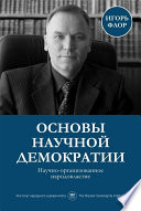 Основы научной демократии: научно-организованное народовластие