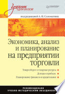 Экономика, анализ и планирование на предприятии торговли: Учебник для вузов (PDF)