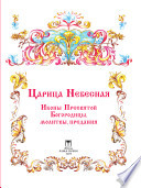 Царица Небесная. Иконы Пресвятой Богородицы, молитвы, предания