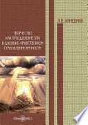 Творчество как преодоление зла в духовно-нравственном становлении личности