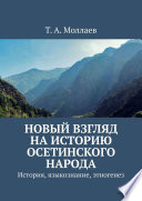 Новый взгляд на историю осетинского народа. Отмена антинаучной теории ираноязычия скифов и алан