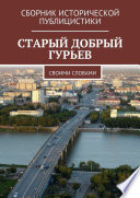 Старый добрый Гурьев