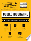 Обществознание. Раздел «Политика и право»