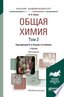Общая химия в 2 т. Том 2 20-е изд., пер. и доп. Учебник для академического бакалавриата