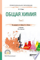 Общая химия в 2 т. Том 2 20-е изд., пер. и доп. Учебник для СПО