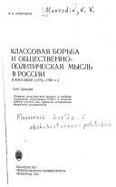 Классовая борьба и общественно-политическая мысль в России в XVIII веке (1773-1790 гг.)