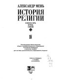 История религии: В поисках пути, истины, и жизни