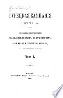 Turetskaia kampaniia 1877-78 [i.e. tysiacha vosem'sot sem'desiat sed'mogo-sem'desiat vos'mogo] goda