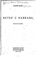 Ветер с Кавказа