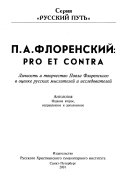 П.А. Флоренский, pro et contra