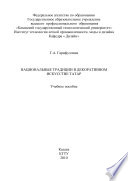 Национальные традиции в декоративном искусстве татар