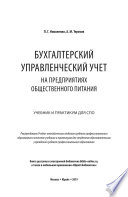 Бухгалтерский управленческий учет на предприятиях общественного питания. Учебник и практикум для СПО