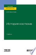 История костюма. Учебник для вузов