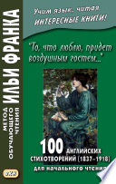 «То, что люблю, придет воздушным гостем...» 100 английских стихотворений (1837–1918) для начального чтения = 100 English Poems (1837–1918)