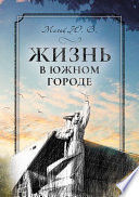Жизнь в южном городе во втором десятилетии двадцать первого века: воспоминания и реконструкция