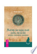 Магия на каждый день недели: ритуалы, заклинания, талисманы