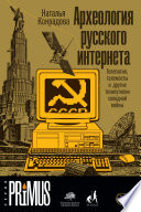 Археология русского интернета. Телепатия, телемосты и другие техноутопии холодной войны