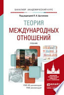 Теория международных отношений. Учебник для академического бакалавриата